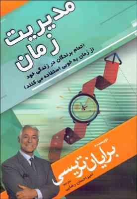 مدیریت زمان : تمام برندگان در زندگی خود از زمان به خوبی استفاده می کنند(برایان تریسی . امیر احسان رض