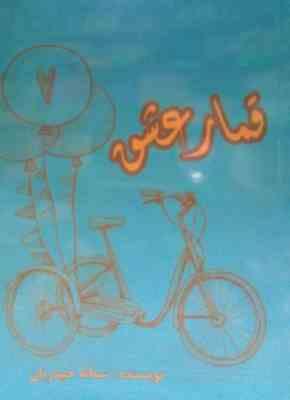 قمار عشق (سمانه حیدریان)