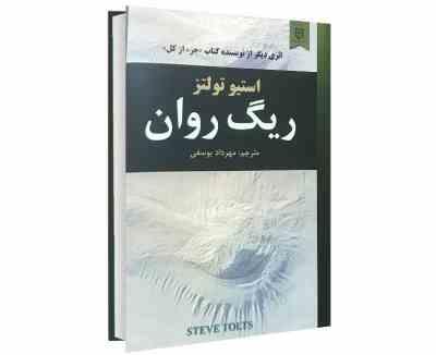 ریگ روان (استیو تولتز – مهرداد یوسفی)