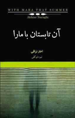 آن تابستان با مارا (اختر نراقی، نیره توکلی)