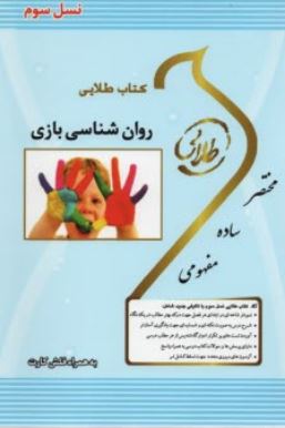 کتاب طلایی روانشناسی بازی (نسل سوم) (ساناز مهدوی تبار . محمد علی احمدوند)