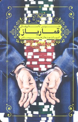 قمار باز (مریم صالحی)