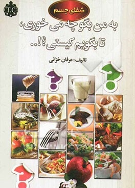 شفای جسم به من بگو چه می خوری،تا بگویم کیستی؟!… (عرفان خزائی)