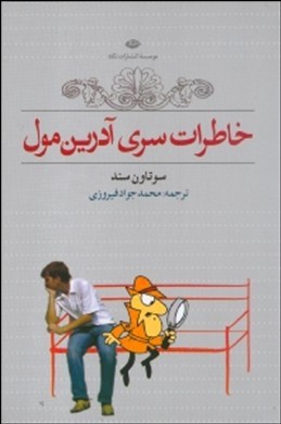خاطرات سری آدرین مول (جان سیمز تاونزند – محمدجواد فیروزی)