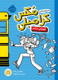 بد بیاری های مکس کرامبلی (قهرمانی در کمد)، (ریچل رنی راسل، امیرحسین دانشور کیان)