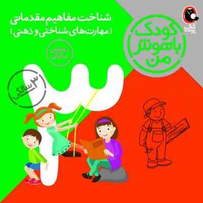 کودک باهوش من : شناخت مفاهیم مقدماتی (مهارت های شناختی و ذهنی)