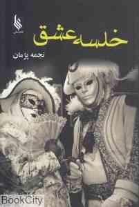خلسه عشق (نجمه پژمان)