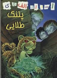 اسرار الف تا ی: پلنگ طلایی (رون روی، افسانه نیگلری)