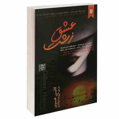 عشق زشت (کالین هوور – فروزنده دولتیاری)