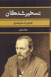 تسخیر شدگان (فئودور داستایوفسکی . مهناز مهری)