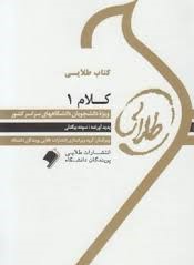 کتاب طلایی : کلام 1 ( افضلی.سوده بیگدلی )