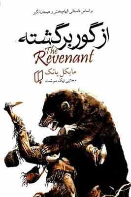 از گور برگشته (مایکا پانک ، مجتبی نیک سرشت)
