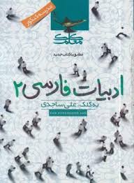 کلک معلم ادبیات فارسی 2 96-95