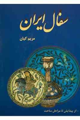 سفال ایران (مریم کیان)