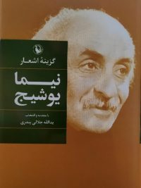 گزینه اشعار نیما یوشیج (نیما یوشیج)