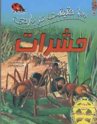 صد 100 حقیقت درباره ی حشرات