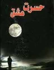حسرت عشق (مرضیه رحمانی پور)