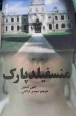 منسفیلد پارک (جین آستین، سوسن اردکانی)