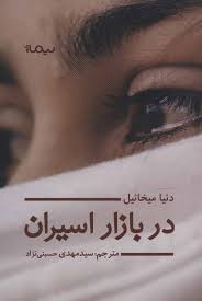 در بازار اسیران (دنیا میخائیل . سید مهدی حسینی)