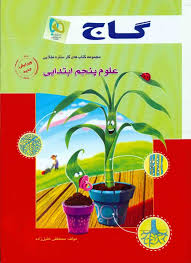 گاج : کتاب کار علوم پنجم ابتدایی 96-95 (مصطفی خلیل زاده)