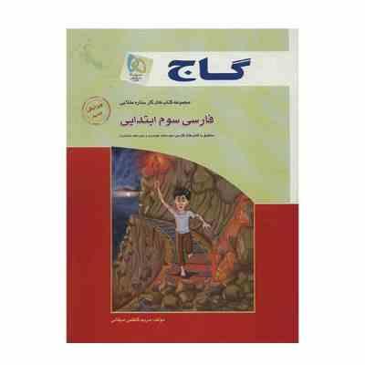 گاج : کتاب کار فارسی سوم ابتدایی 94-95 (مریم کاظمی میقانی)