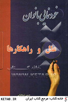 خودنمایی بانوان علل و راهکارها ( حسن شیخانی )
