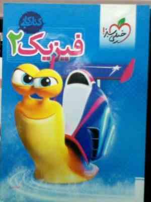 خیلی سبز : کتاب کار فیزیک 2 یازدهم 94-95 (فرزاد نامی)