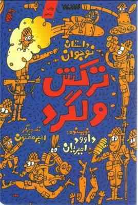 ترکش ولگرد (داوود امیریان)