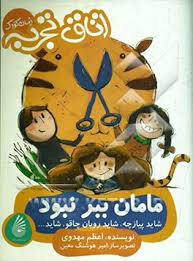 مامان ببر نبود شاید پیازچه شاید روبان چاقو شاید (اتاق تجربه)، (اعظم مهدوی)