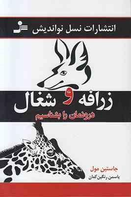 زرافه و شغال درونمان را بشناسیم(جاستین مول . یاسمن رنگین کمان)