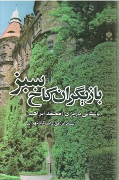بازیگران کاخ سبز (محمد ابراهیم باستانی پاریزی)