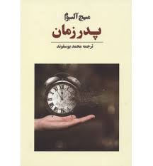 پدر زمان (میچ آلبوم، محمد یوسفوند)