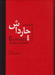 چارداش شکوهمند تر از بر بادرفته (دایان پیرسون . اسماعیل قهرمان پور)
