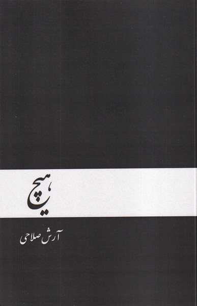 کتاب هیچ