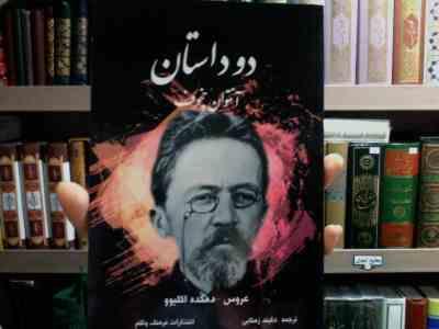 دو داستان آنتوان چخوف (عروس-دهکده اکلیوو) ، (دلبند زهتابی)