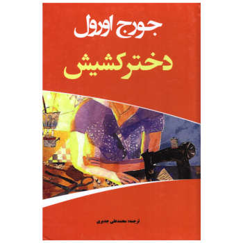 دختر کشیش (جورج اورول – محمد علی جدیری)