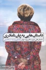داستان هایی به زبان نامادری : از نویسندگان بزرگ جهان (اسدالله امرایی)