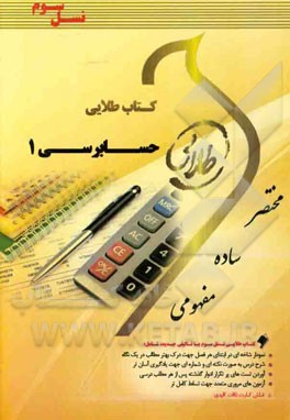 کتاب طلایی حسابرسی 1 (عبدالکریم مقدم.مهدی خرم آبادی.سهیلا لشگر آراء . میلاد احمدی)