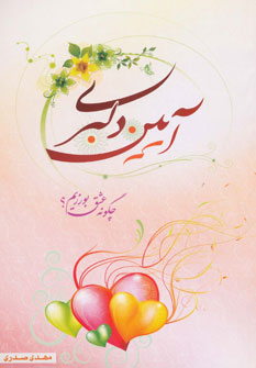 آیین دلبری (چگونه عشق بورزیم؟)