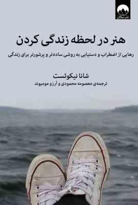 هنر در لحظه زندگی کردن ( شانا نیکوئست. معصومه محمودی . آرزو مومیوند)
