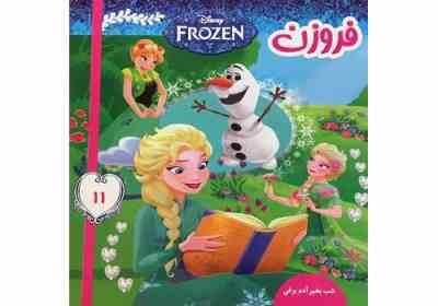 فروزن 11 :شب بخیر آدم برفی (ویکتوریا ساکسون.فائقه مرتضوی کرونی)