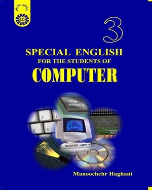 انگلیسی برای دانشجویان رشته کامپیوتر SPECIAL ENGLISH FOR THE STUDENTS OF COMPUTER (منوچهر حقانی)