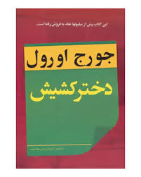 دختر کشیش (جورج اورول، اشرف درخش سعادتمند)