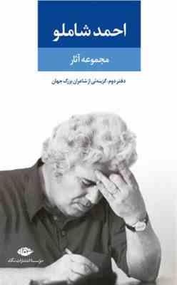 احمد شاملو مجموعه آثار دفتر دوم : گزینه ای از شاعران بزرگ جهان (احمد شاملو)
