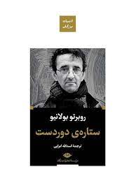 ادبیات بزرگان : ستاره ی دوردست (روبرتو بولانیو . اسدالله امرایی)