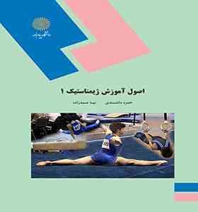 اصول آموزش ژیمناستیک 1 (حمزه دانشمندی . نیما صمد زاده)