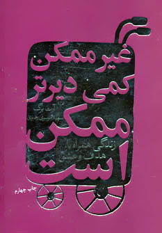 غیر ممکن کمی دیرتر ممکن است زندگی همراه با هدف و عشق (آرت برگ.سهیلا موسوی رضوی)