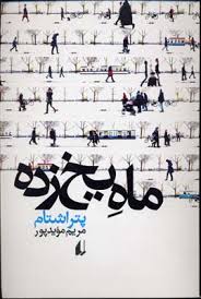 ماه یخ زده (پتر اشتام، مریم مؤیدپور)