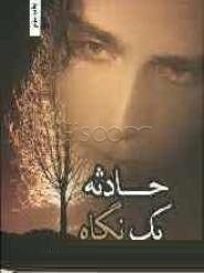 حادثه یک نگاه (نسرین سیفی)