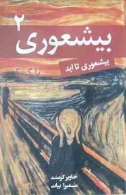 بیشعوری 2 تا کی : بیشعوری تا ابد ( خاویر کرمنت .سمیرا بیات)